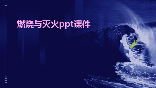 燃烧与灭火ppt课件