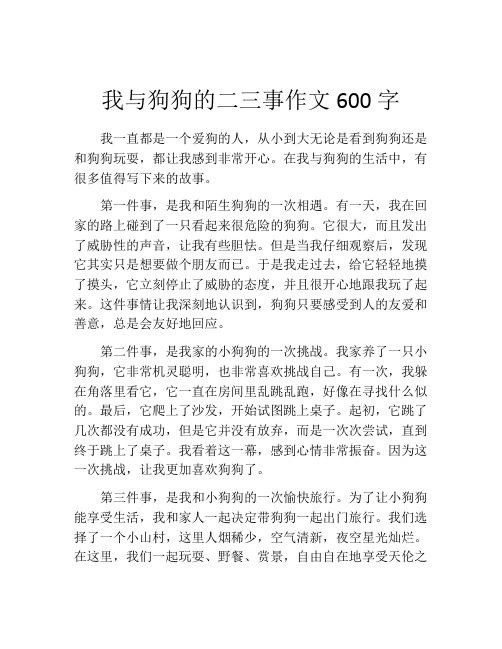 我与狗狗的二三事作文600字