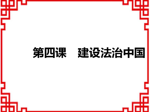 中考道德与法治复习讲义课件 教材复习 九年级上册 第二单元 民主与法治 第四课 建设法治中国