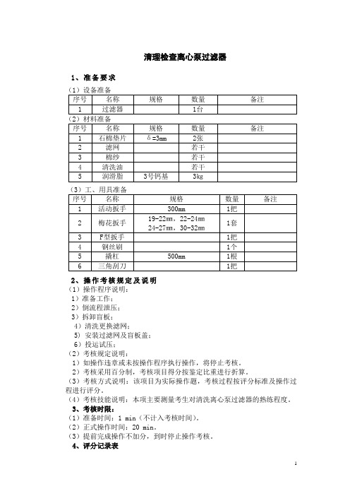 清理检查离心泵过滤器 考核标准