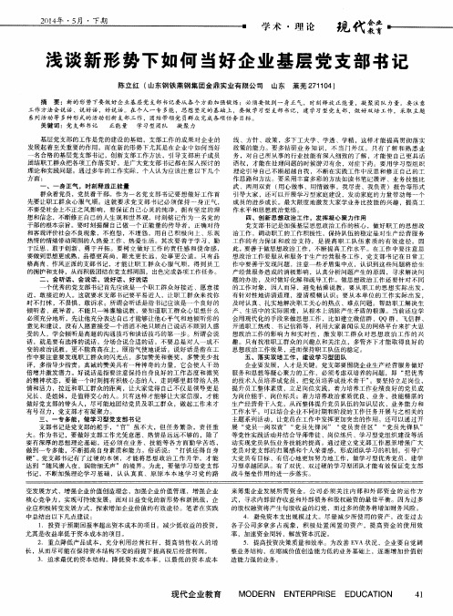 浅谈新形势下如何当好企业基层党支部书记