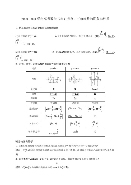 2020-2021学年高考数学(理)考点：三角函数的图象与性质