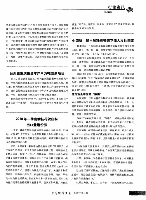 2010年一季度攀枝花钛白粉出口量增价涨