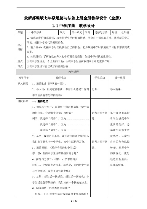 最新部编版七年级道德与法治上册全册教学设计(全册)