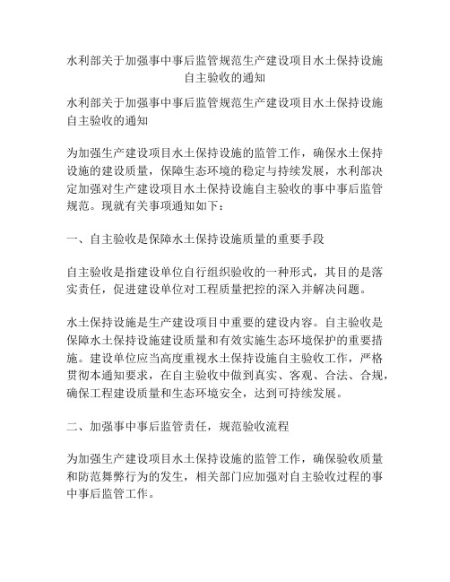 水利部关于加强事中事后监管规范生产建设项目水土保持设施自主验收的通知