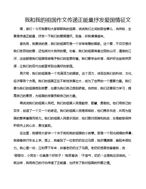 我和我的祖国作文传递正能量抒发爱国情征文