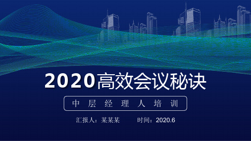 中层经理培训课件：2020年高效会议秘诀