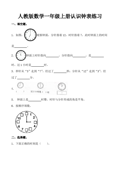 人教版数学一年级上册认识钟表练习