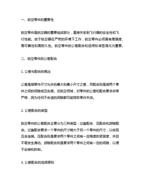 航空零件的公差配合与选用标准