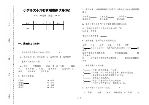 【小学教育】2019最新小升初专题：小学语文小升初真题模拟试卷KQ5-8k可直接打印