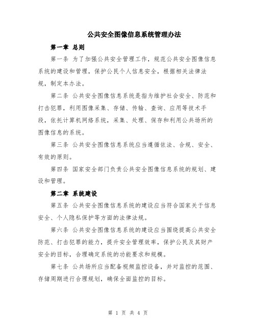 公共安全图像信息系统管理办法