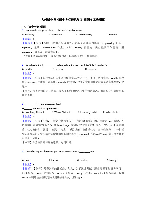 人教版中考英语中考英语总复习 副词单元检测题