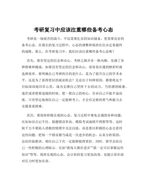 考研复习中应该注重哪些备考心态