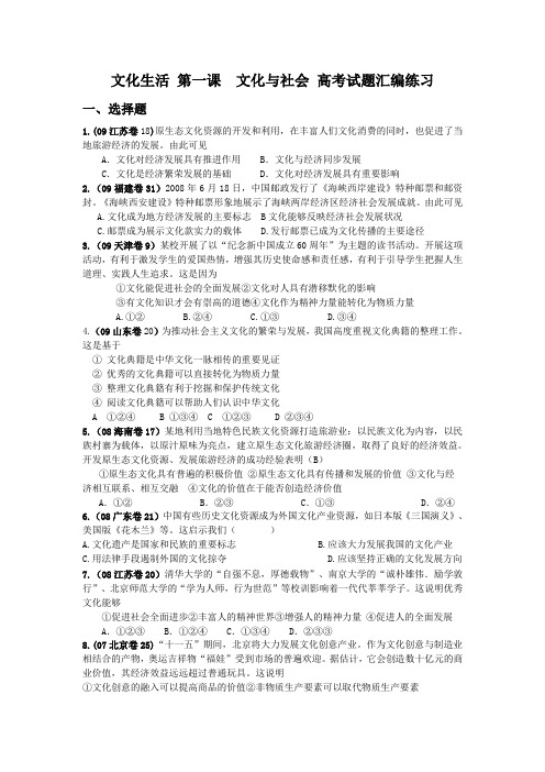 高三政治文化生活第一课文化与社会高考试题汇编练习及答案解析.doc