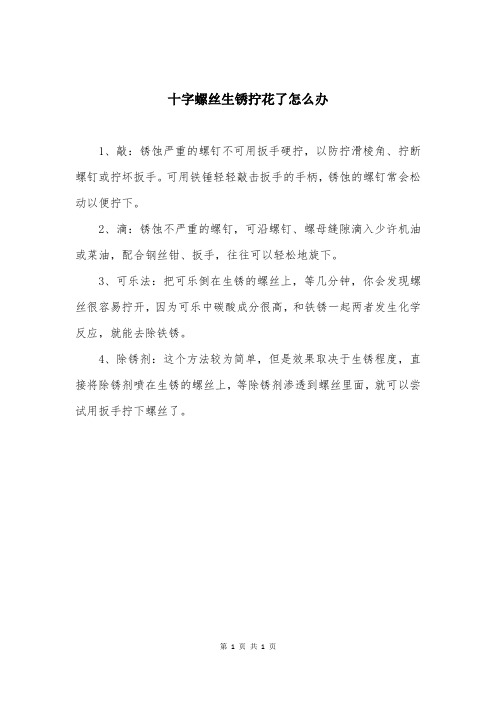 十字螺丝生锈拧花了怎么办