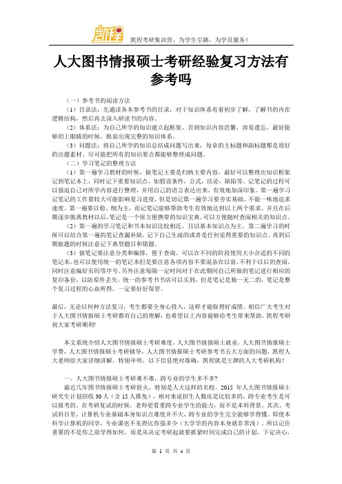 人大图书情报硕士考研经验复习方法有参考吗