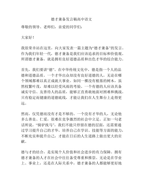 德才兼备发言稿高中语文