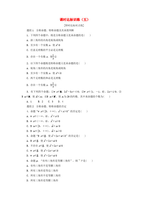 高中数学课时达标训练五新人教A版选修1_1