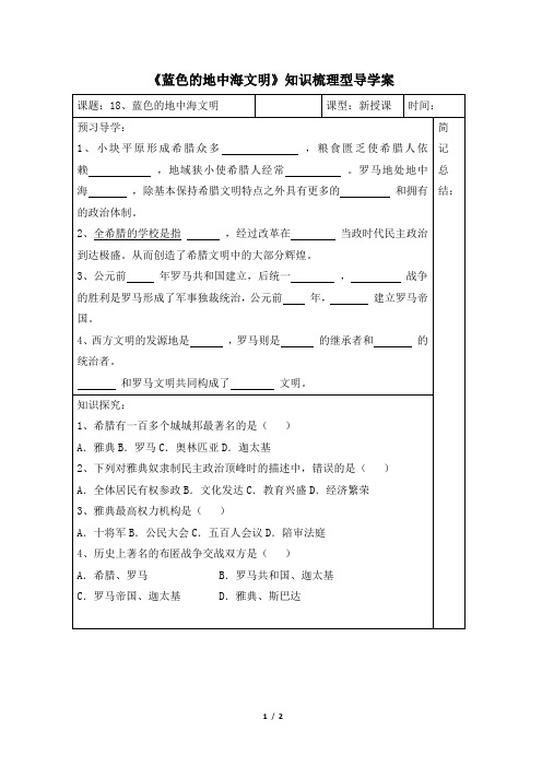 北师大版-历史-八年级下册-《蓝色的地中海文明》知识梳理型导学案