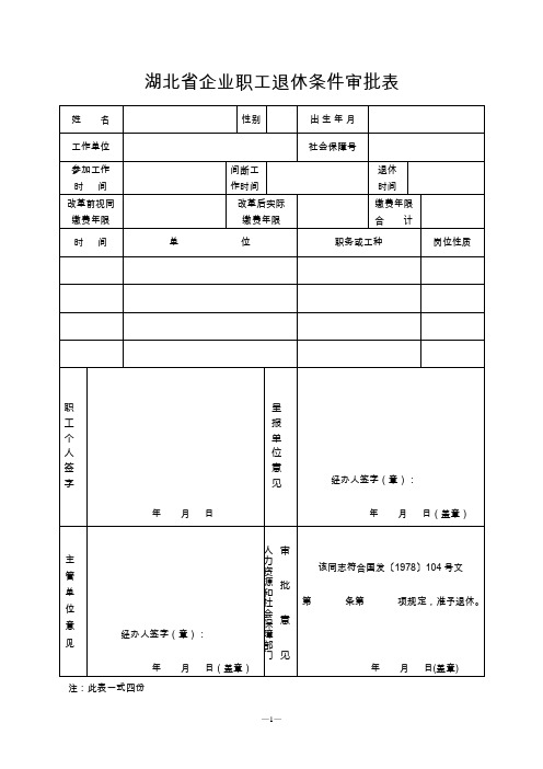 湖北省企业职工退休条件审批表