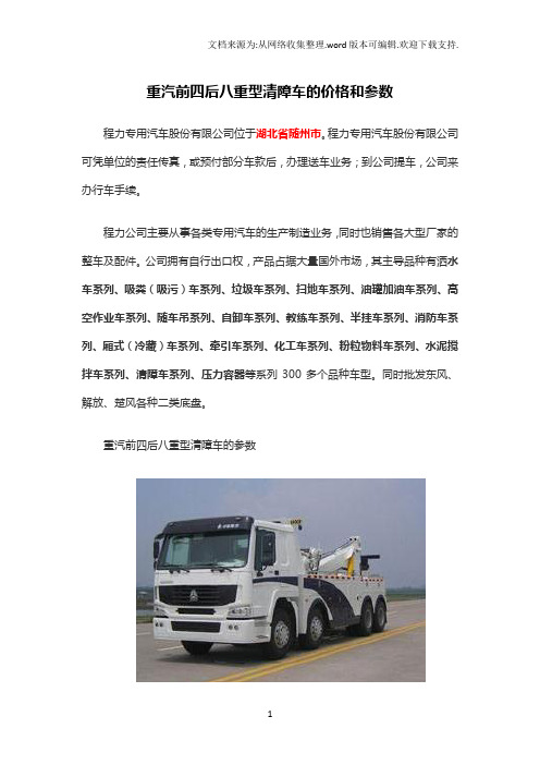 重汽前四后八型清障车的价格和参数