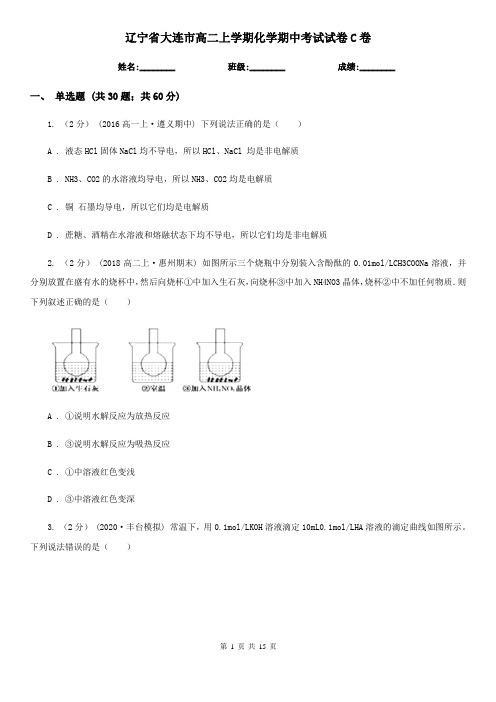 辽宁省大连市高二上学期化学期中考试试卷C卷