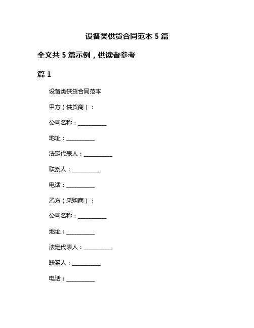 设备类供货合同范本5篇