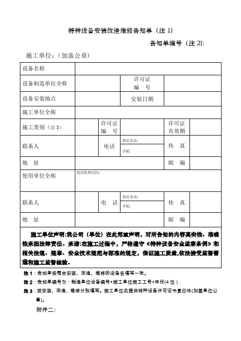 特种设备安装改造维修告知单格式、填写样表及详细说明-2009