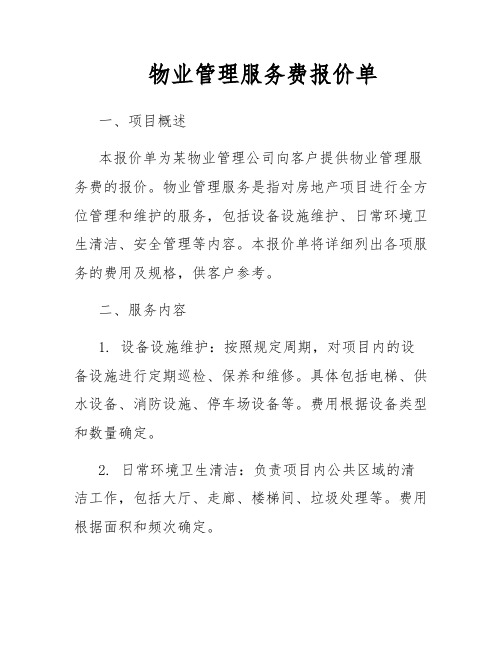 物业管理服务费报价单