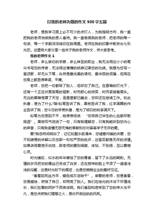 以我的老师为题的作文900字五篇