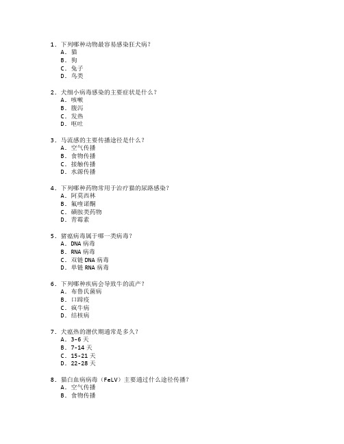 动物医学与疾病防治测试 选择题 48题