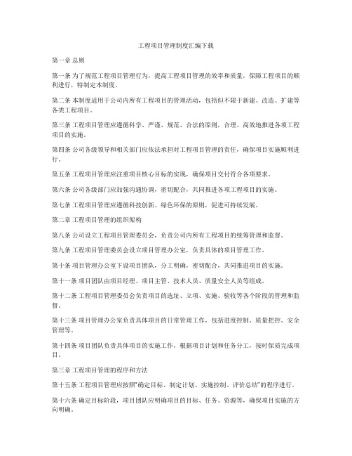 工程项目管理制度汇编下载