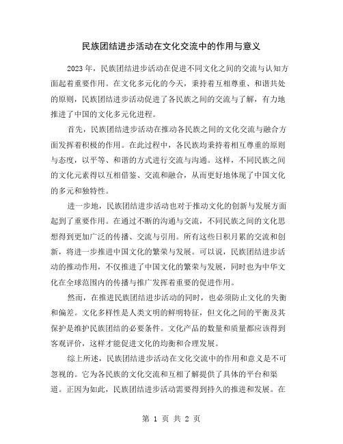 民族团结进步活动在文化交流中的作用与意义