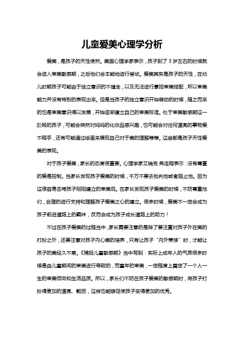 儿童爱美心理学分析