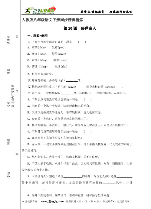 《俗世奇人》同步练习(全新权威精品资料)-1.doc