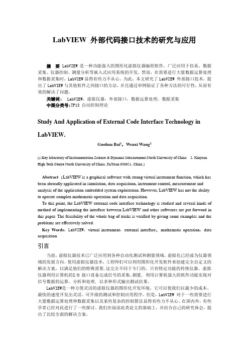 LabVIEW 外部代码接口技术的研究与应用-文献综述