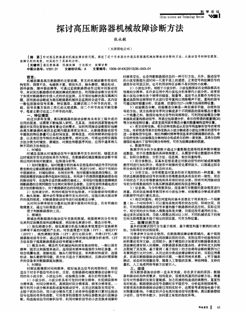 探讨高压断路器机械故障诊断方法