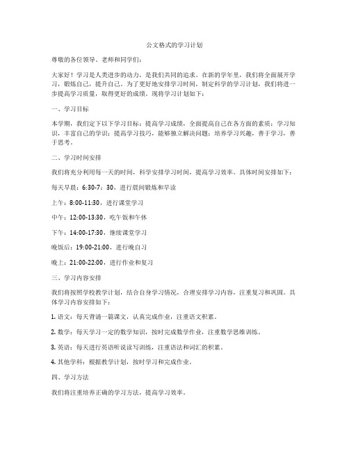 公文格式的学习计划