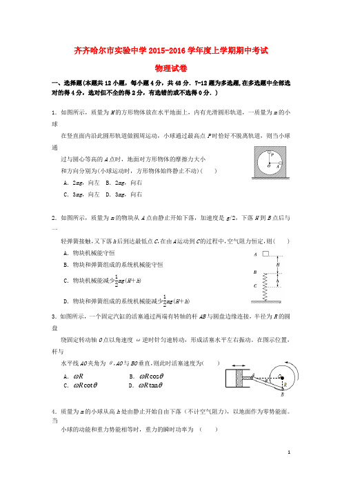 黑龙江省齐齐哈尔市实验中学2016届高三物理上学期期中试题