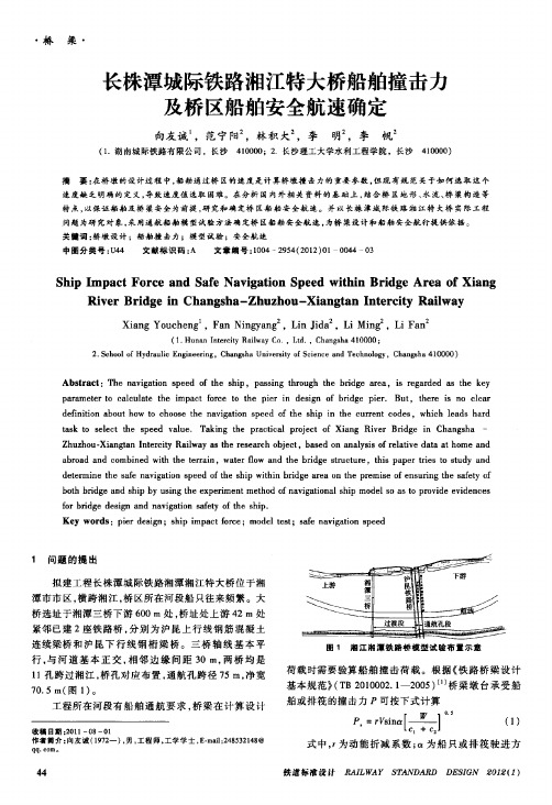 长株潭城际铁路湘江特大桥船舶撞击力及桥区船舶安全航速确定