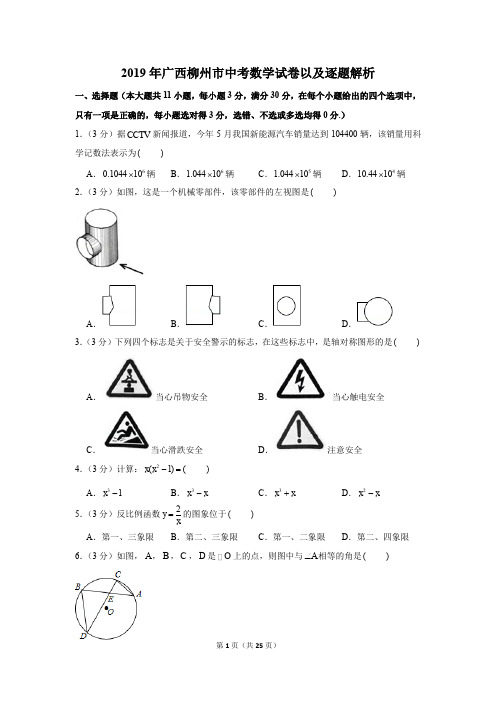 2019年广西柳州市中考数学试卷以及逐题解析版