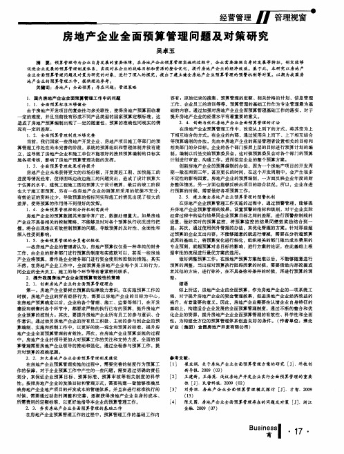 房地产企业全面预算管理问题及对策研究