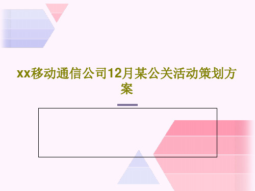 xx移动通信公司12月某公关活动策划方案27页PPT