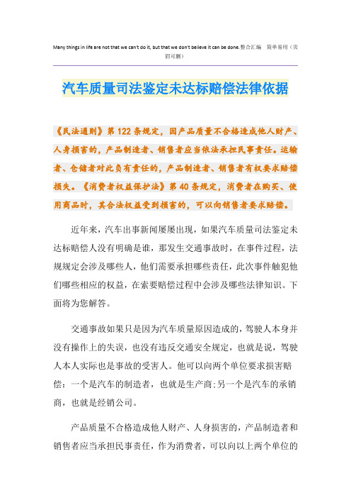 汽车质量司法鉴定未达标赔偿法律依据