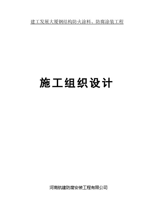 防火涂料及防腐涂装施工方案
