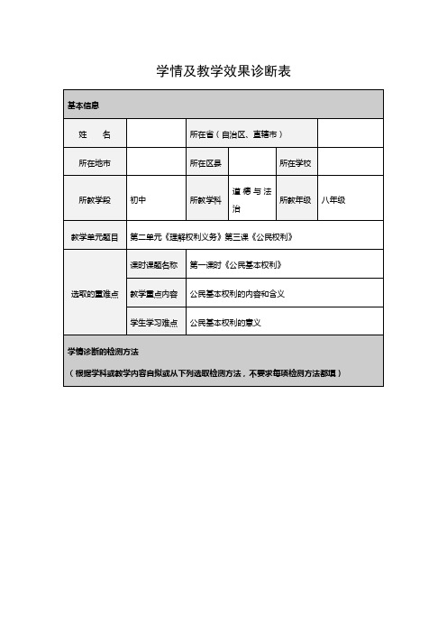八年级下册第三课道德与法治学情及教学效果诊断表