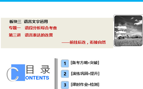 高考语文大一轮复习 板块三  专题一  第三讲 语言表达的连贯——前挂后连,衔接自然