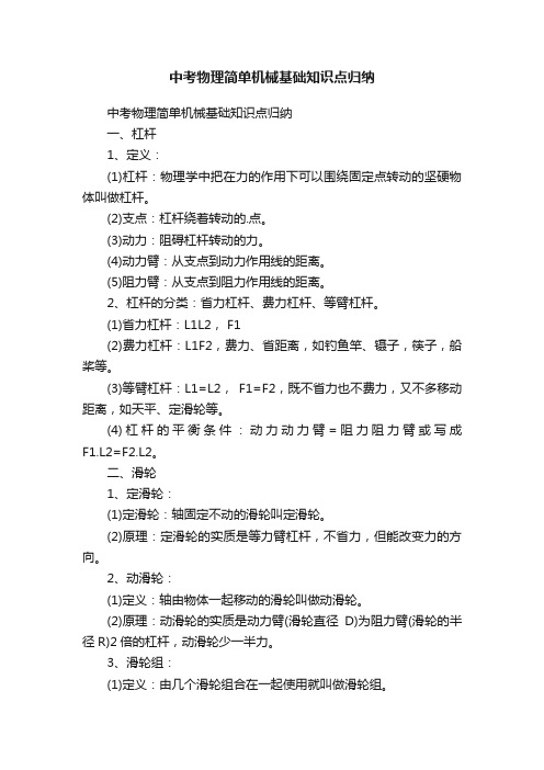 中考物理简单机械基础知识点归纳