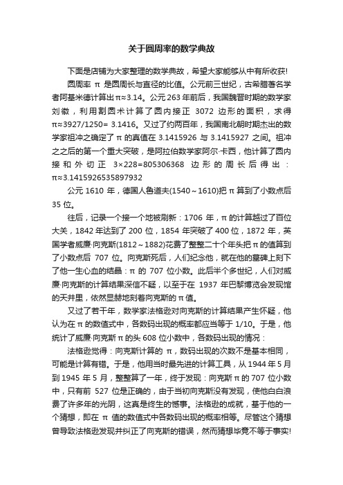 关于圆周率的数学典故