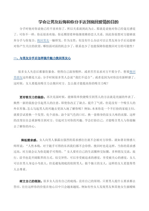 学会让男友后悔与你分手达到挽回爱情的目的